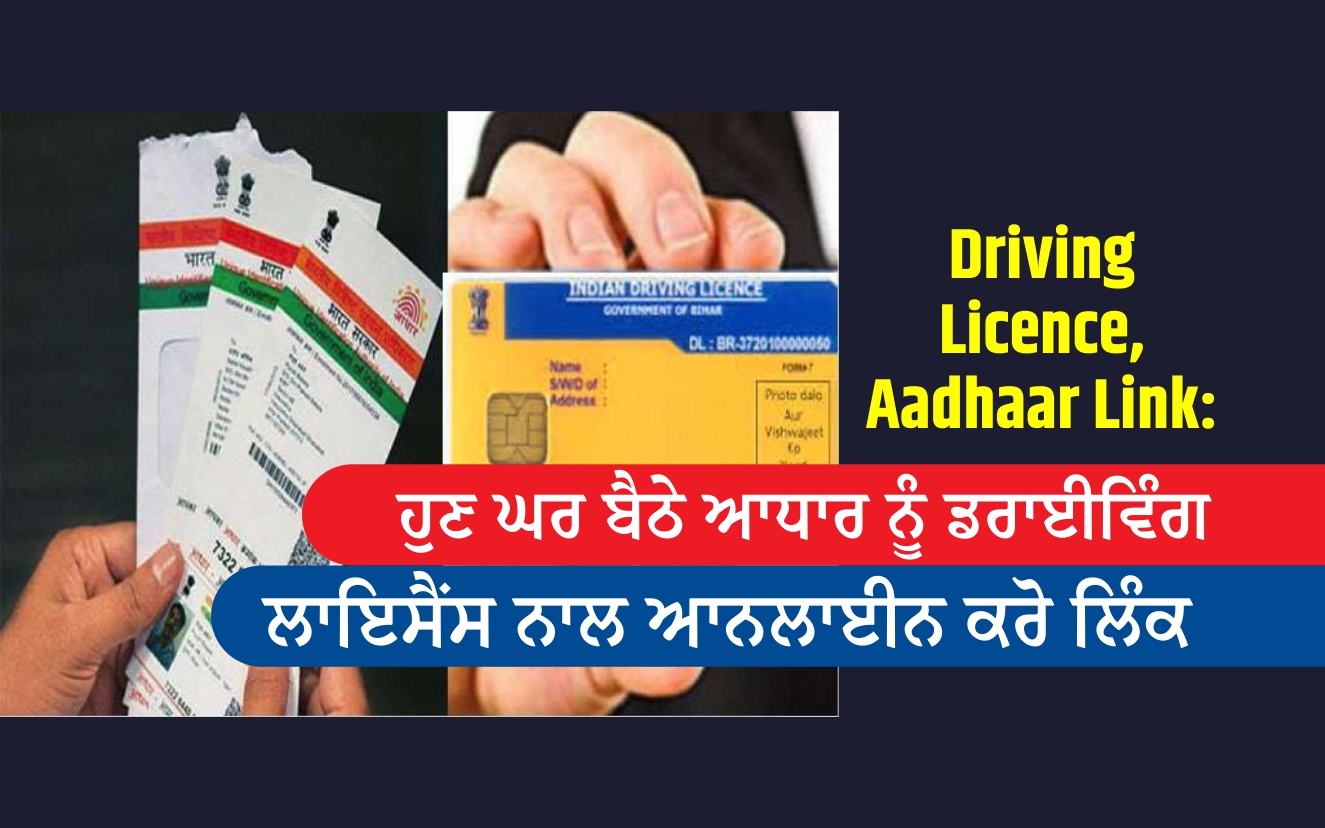 Driving Licence Aadhaar Link ਹਣ ਘਰ ਬਠ ਆਧਰ ਨ ਡਰਈਵਗ ਲਇਸਸ